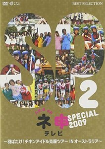 AKB48 ネ申テレビ スペシャル 2009 ~羽ばたけ!チキンアイドル克服ツアー IN（中古品）