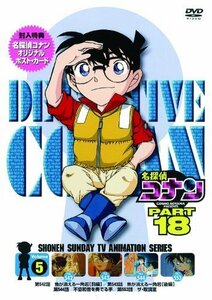 名探偵コナン PART 18 Vol.5 [DVD]（中古品）