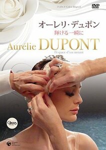 オーレリ・デュポン 輝ける一瞬に [DVD]（中古品）