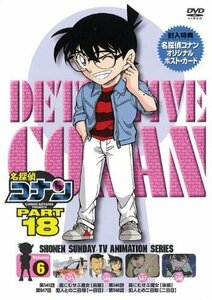 名探偵コナン PART 18 Vol.6 [DVD]（中古品）