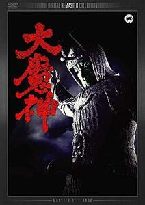 大魔神 デジタル・リマスター版 [DVD]（中古品）