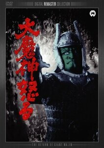 大魔神怒る デジタル・リマスター版 [DVD]（中古品）