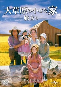 大草原の小さな家 旅立ち [DVD]（中古品）