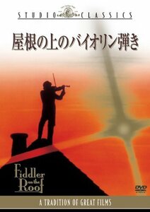 屋根の上のバイオリン弾き [DVD]（中古品）