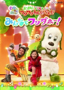 NHKDVD いないいないばあっ！あつまれ！ワンワンわんだーらんど みんなでワ（中古品）