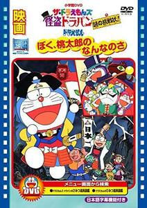 映画ドラえもん ぼく桃太郎のなんなのさ/ザ・ドラえもんズ 怪盗ドラパン 謎（中古品）