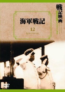 海軍戦記 戦記映画復刻版シリーズ 12 [DVD]（中古品）