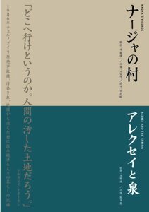 本橋成一ツインパック 「ナージャの村」「アレクセイと泉」 チェルノブイリ（中古品）