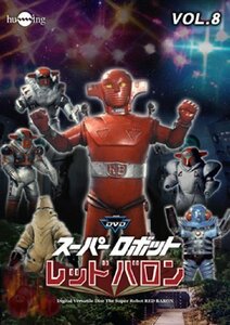 スーパーロボットレッドバロン Vol. 8 [DVD]（中古品）