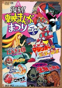 復刻! 東映まんがまつり 1975年春 [DVD]（中古品）