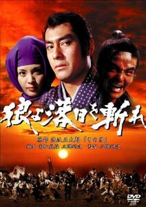 あの頃映画 「狼よ落日を斬れ　風雲篇・激情篇・怒涛篇」 [DVD]（中古品）