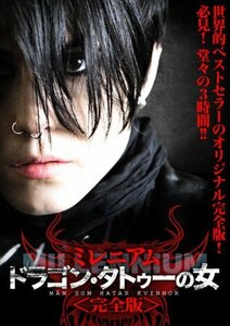 ドラゴン・タトゥーの女 ミレニアム＜完全版＞ [DVD]（中古品）