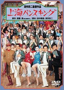 あの頃映画 「上海バンスキング」 [DVD]（中古品）