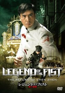 レジェンド・オブ・フィスト／怒りの鉄拳 [DVD]（中古品）