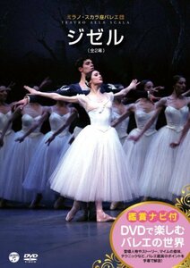 DVDで楽しむバレエの世界　ミラノ・スカラ座バレエ団 「ジゼル」（中古品）
