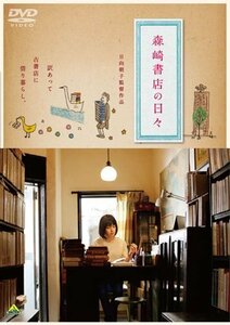 森崎書店の日々 [DVD]（中古品）