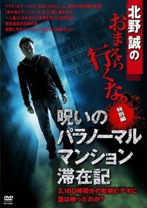 北野誠のおまえら行くな。特別編 呪いのパラノーマル・マンション滞在記 【（中古品）