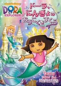 ドーラ、にんぎょのおうこくをすくう [DVD]（中古品）