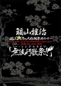 福山☆冬の大感謝祭 其の十一 初めてのあなた、大丈夫ですか 常連のあなた （中古品）