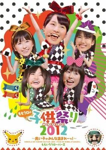 ももクロの子供祭り2012~良い子のみんな集まれーっ!~ [DVD]（中古品）