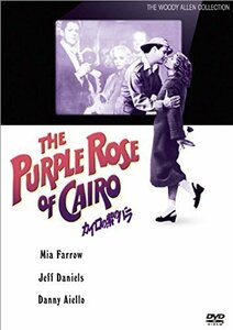 カイロの紫のバラ [DVD]（中古品）