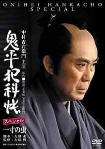 鬼平犯科帳スペシャル~一寸の虫 [DVD]（中古品）