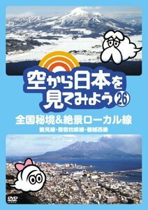 空から日本を見てみよう (26) 全国秘境&絶景ローカル線 鶴見線・指宿枕崎線