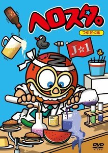 ヘロスタ。つゆだく味 [DVD]（中古品）