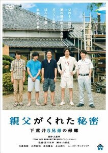 親父がくれた秘密~下荒井5兄弟の帰郷~ [DVD]（中古品）