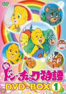 新 ドン・チャック物語 DVD-BOX1（中古品）