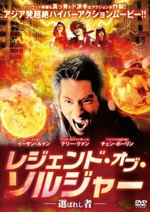 レジェンド・オブ・ソルジャー-選ばれし者- [DVD]（中古品）