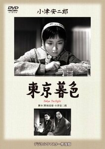 あの頃映画 松竹DVDコレクション 「東京暮色」（中古品）