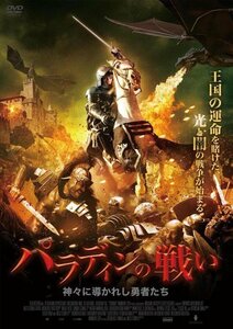 パラディンの戦い~神々に導かれし勇者たち~ [DVD]