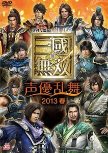 ライブビデオ 真・三國無双 声優乱舞 2013 春 [DVD]（中古品）