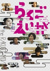 らくごえいが [DVD]