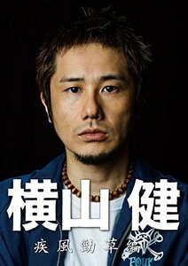 横山 健 -疾風勁草編- [DVD]（中古品）