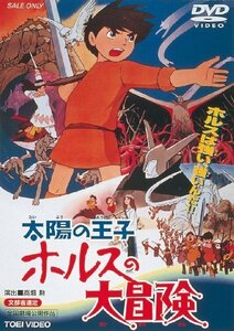 太陽の王子 ホルスの大冒険 [DVD]（中古品）