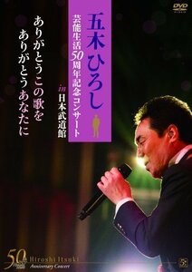 五木ひろし芸能生活50周年記念コンサートin日本武道館 ありがとうこの歌を （中古品）