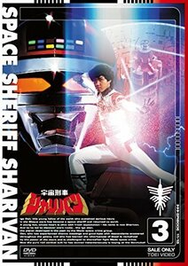 宇宙刑事シャリバン VOL.3 [DVD]（中古品）