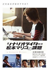 シナリオライター★松本マリコの課題 [DVD]