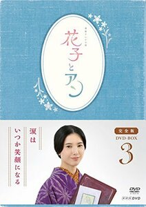 連続テレビ小説「花子とアン」完全版 DVD-BOX -3（中古品）