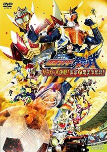 劇場版 仮面ライダー鎧武/ガイム サッカー大決戦! 黄金の果実争奪杯! [DVD]（中古品）