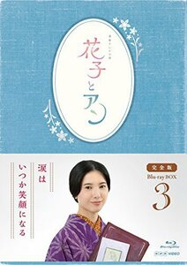 連続テレビ小説「花子とアン」完全版 Blu-ray BOX-3（中古品）