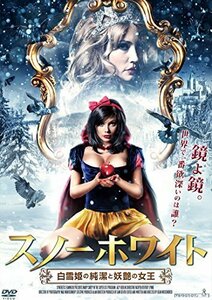 スノーホワイト 白雪姫の純潔と妖艶の女王 [DVD]（中古品）