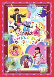 NHKおかあさんといっしょファミリーコンサート「しゃぼんだまじょとないな （中古品）