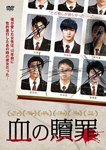 血の贖罪 [DVD]（中古品）