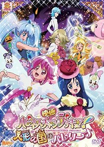 映画ハピネスチャージプリキュア!人形の国のバレリーナ DVD特装版（中古品）