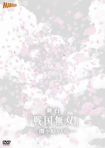 舞台『戦国無双』関ヶ原の章 [DVD]（中古品）