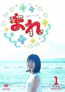 土屋太鳳主演 連続テレビ小説 まれ 完全版 DVDBOX1（中古品）