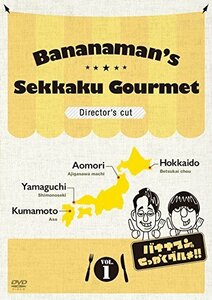 バナナマンのせっかくグルメ!! ディレクターズカット版 Vol.1 [DVD]